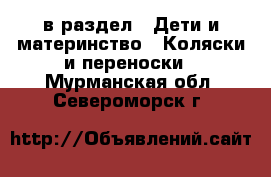  в раздел : Дети и материнство » Коляски и переноски . Мурманская обл.,Североморск г.